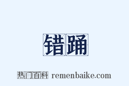 错踊是什么意思的图片